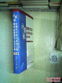 计算机软硬件开发与系统工程建设 安装调试 技术手册 第三卷 计算机软硬件开发核心要义